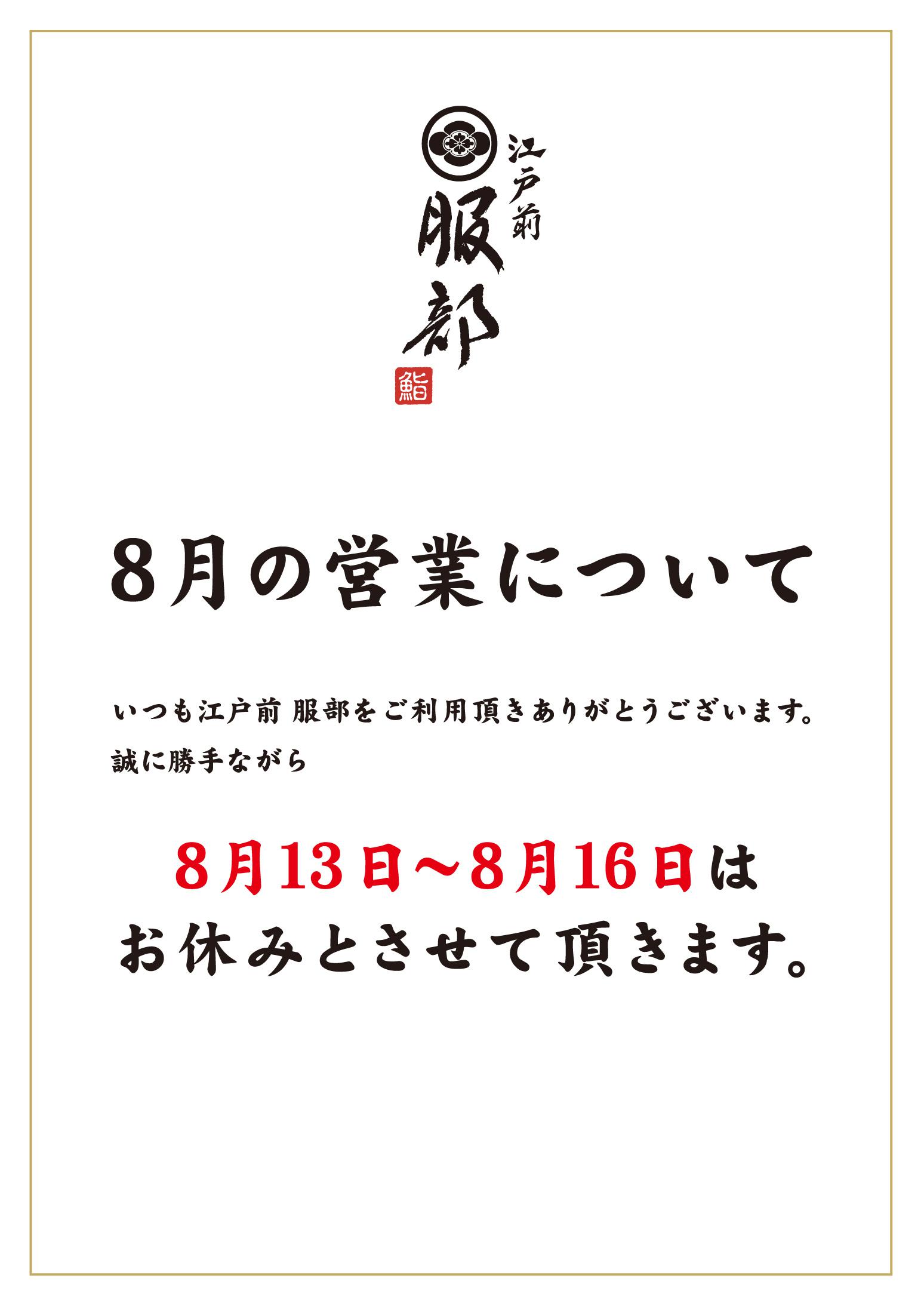 8月の営業について