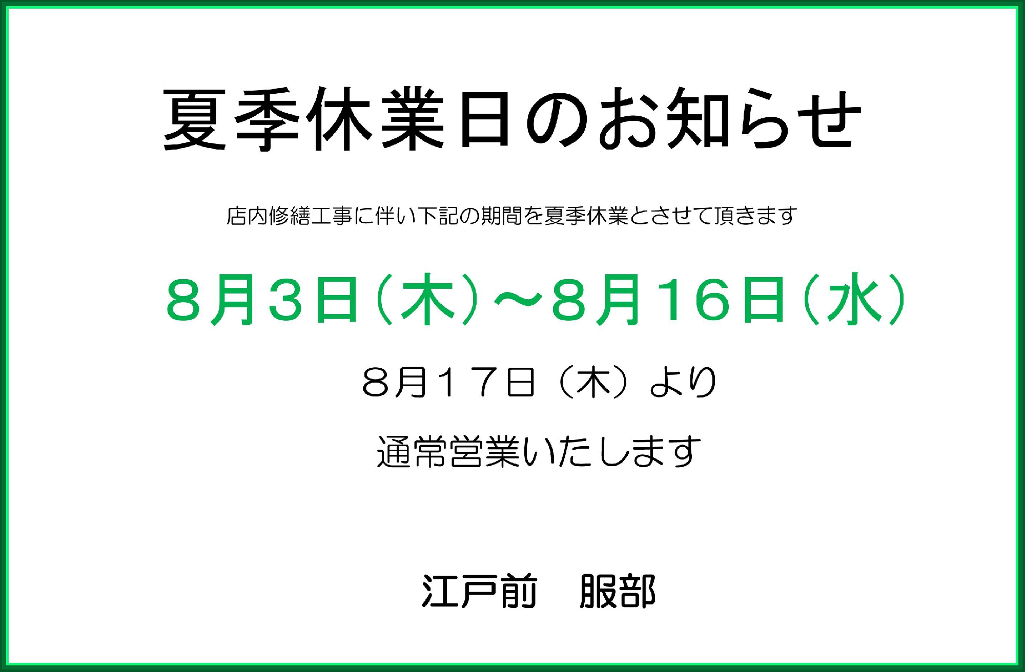 夏季休業日のお知らせ