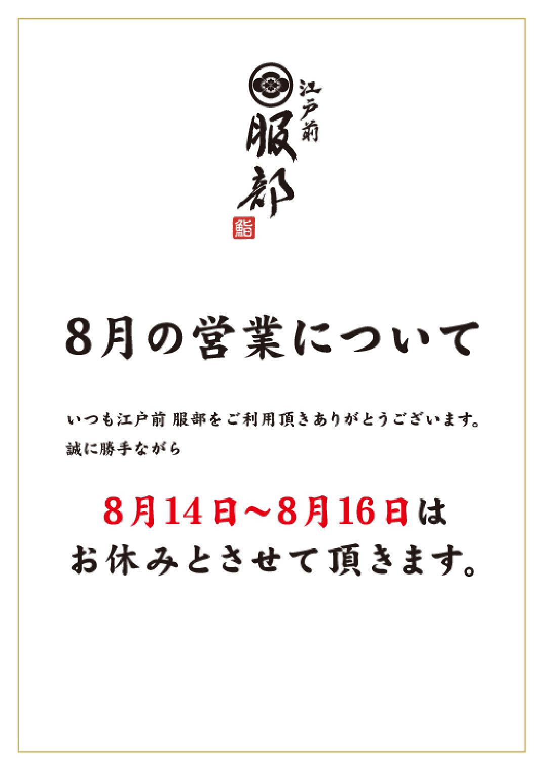  「8月の営業について」